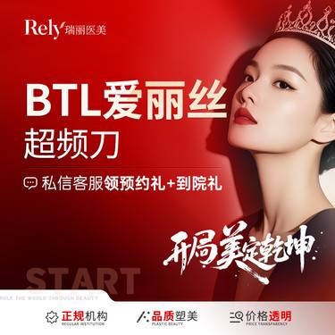 【射频提升】【BTL爱丽丝超频刀】全面部提紧致紧肤 V脸提升整形项目图片