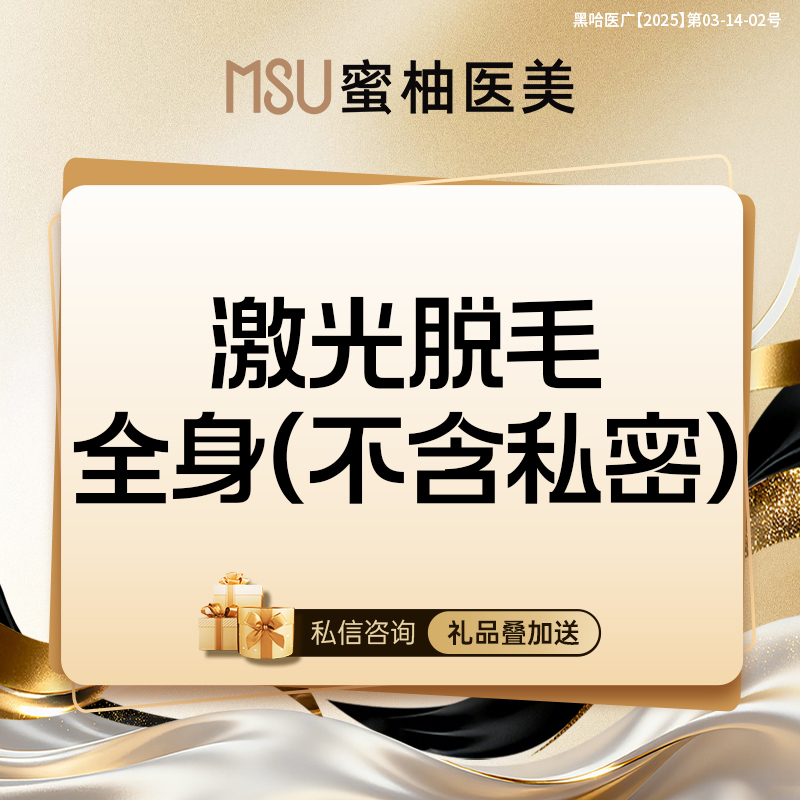 激光脱全身毛发【哈尔滨@哈尔滨蜜柚医疗美容医院】