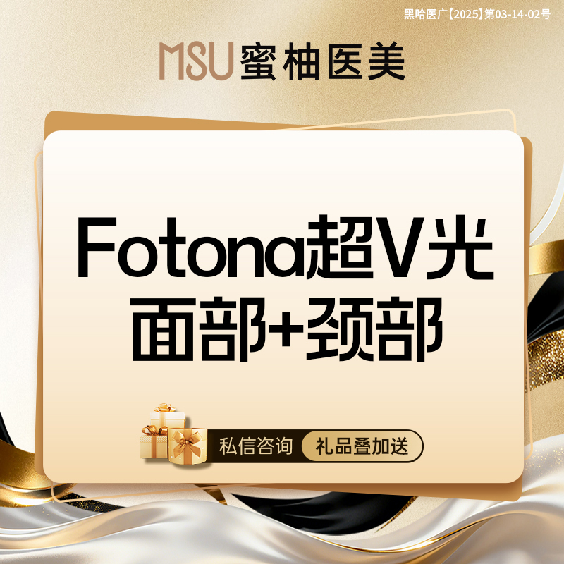 Fotona4D【哈尔滨@哈尔滨蜜柚医疗美容医院】