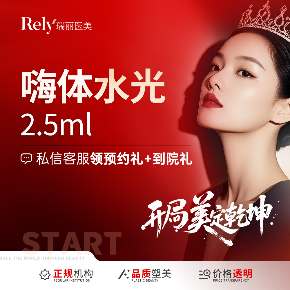 【玻尿酸颈纹】【嗨体2.5水光】套餐  补水保湿 嫩肤提亮 