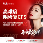 【双眼皮修复】【高难度眼修复】高难度眼修复CFS   改善肉条/不对称/不流畅/多层