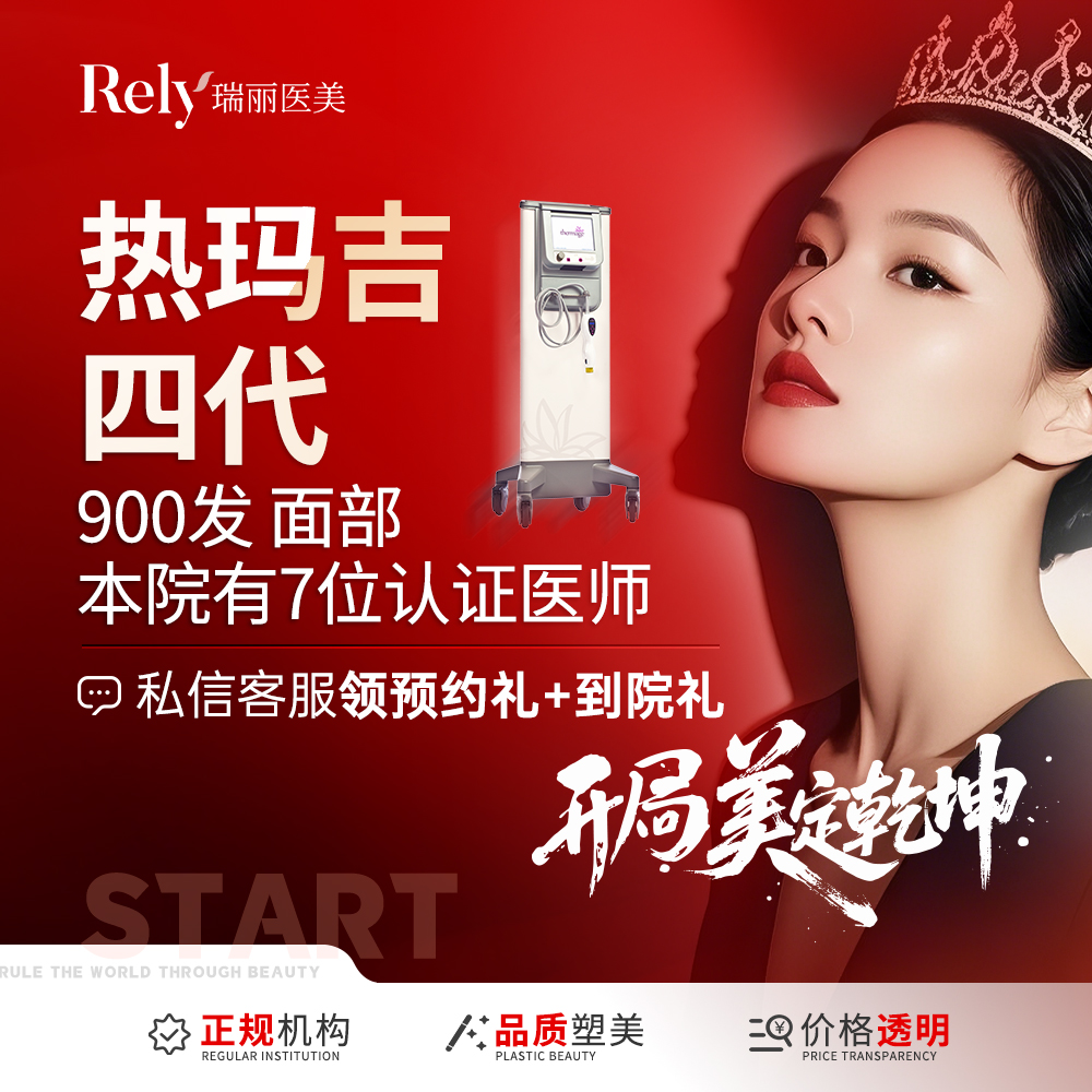 热玛吉【哈尔滨@哈尔滨瑞丽医疗美容医院】