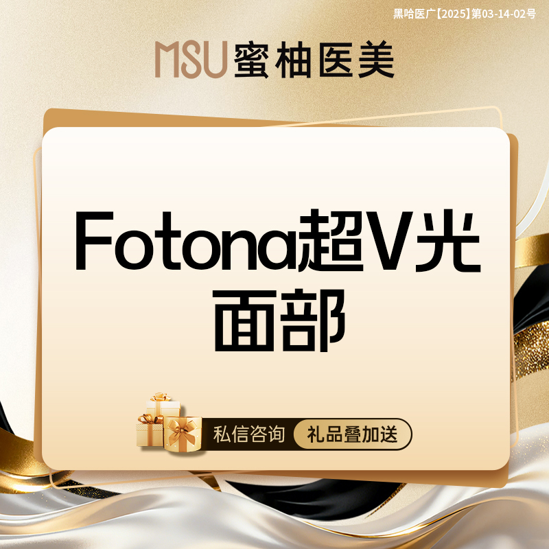 Fotona4D【哈尔滨@哈尔滨蜜柚医疗美容医院】
