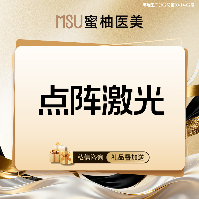 点阵激光【哈尔滨@哈尔滨蜜柚医疗美容医院】