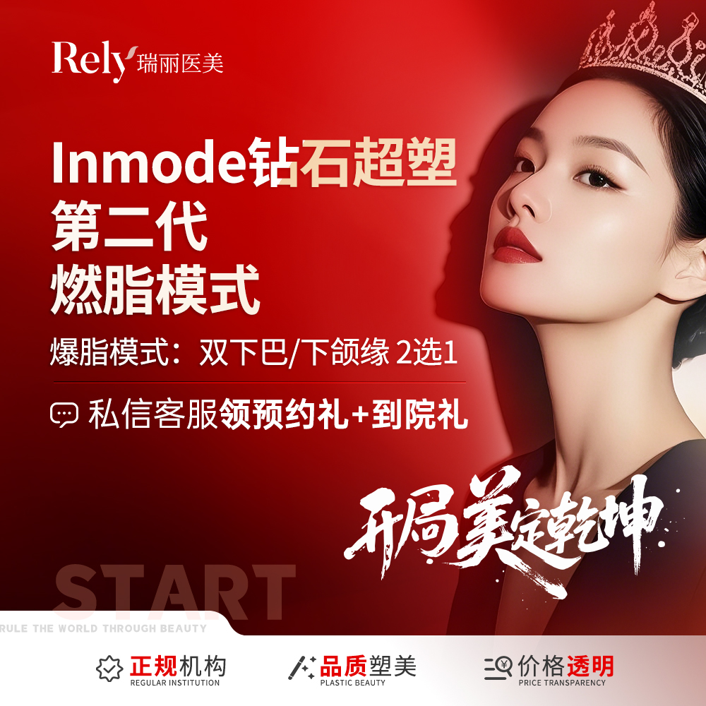 InMode钻石超塑【哈尔滨@哈尔滨瑞丽医疗美容医院】