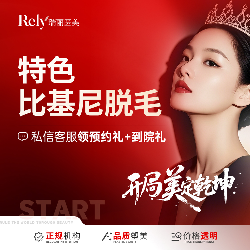 比基尼脱毛【哈尔滨@哈尔滨瑞丽医疗美容医院】