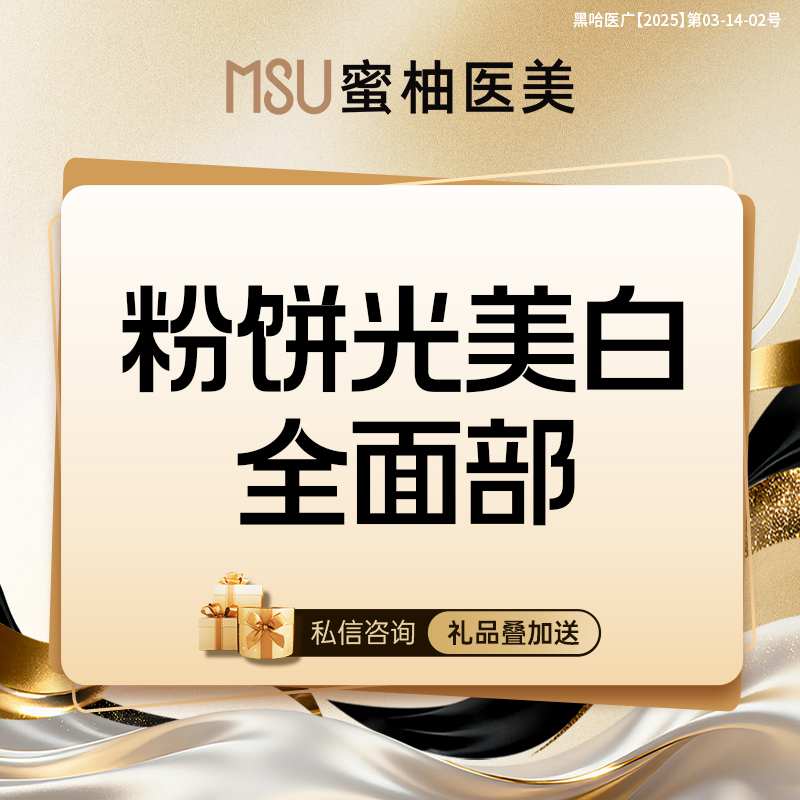 美白套餐【哈尔滨@哈尔滨蜜柚医疗美容医院】