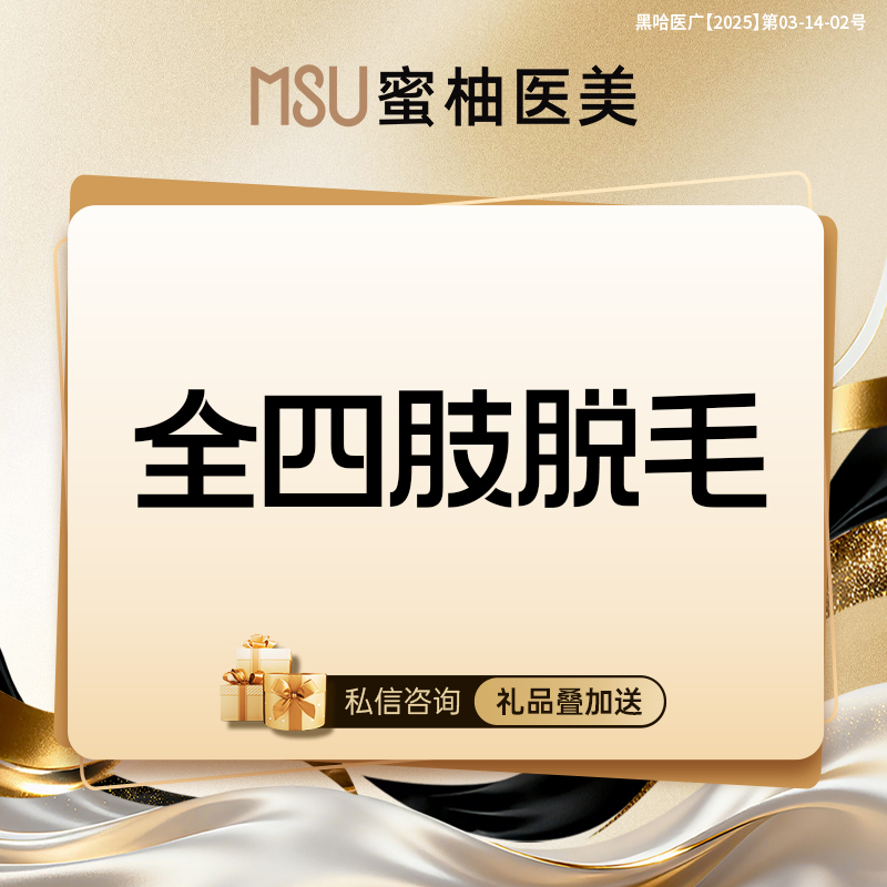 手臂脱毛【哈尔滨@哈尔滨蜜柚医疗美容医院】
