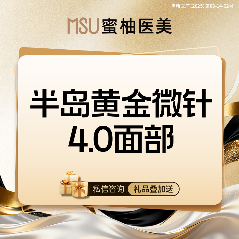 黄金微针【哈尔滨@哈尔滨蜜柚医疗美容医院】