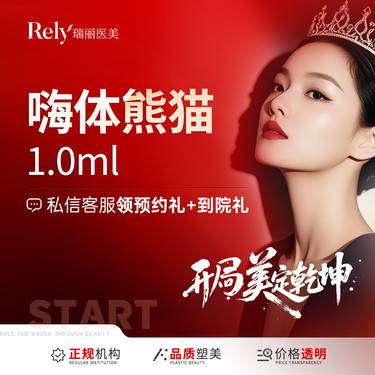 【玻尿酸】【新人首支价】嗨体熊猫淡化黑眼圈 1支 整形项目图片