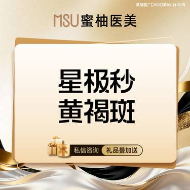 【皮秒激光】淡化黄褐斑   星极秒淡斑   黄褐斑【新一代  新选择】新客体验价