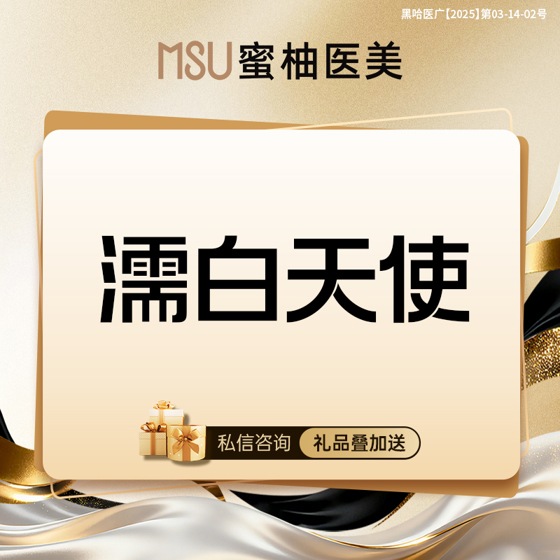 濡白天使【哈尔滨@哈尔滨蜜柚医疗美容医院】