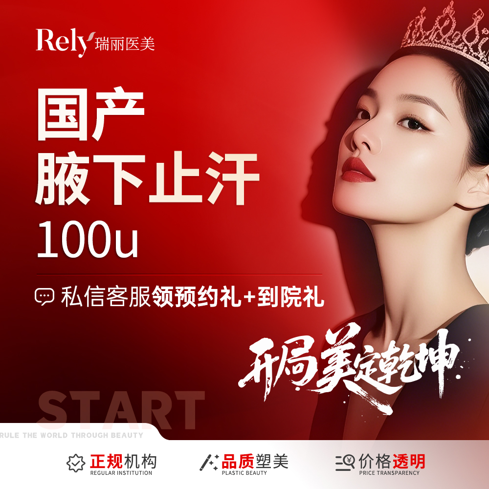 【激光除腋臭】【腋下止汗】100u