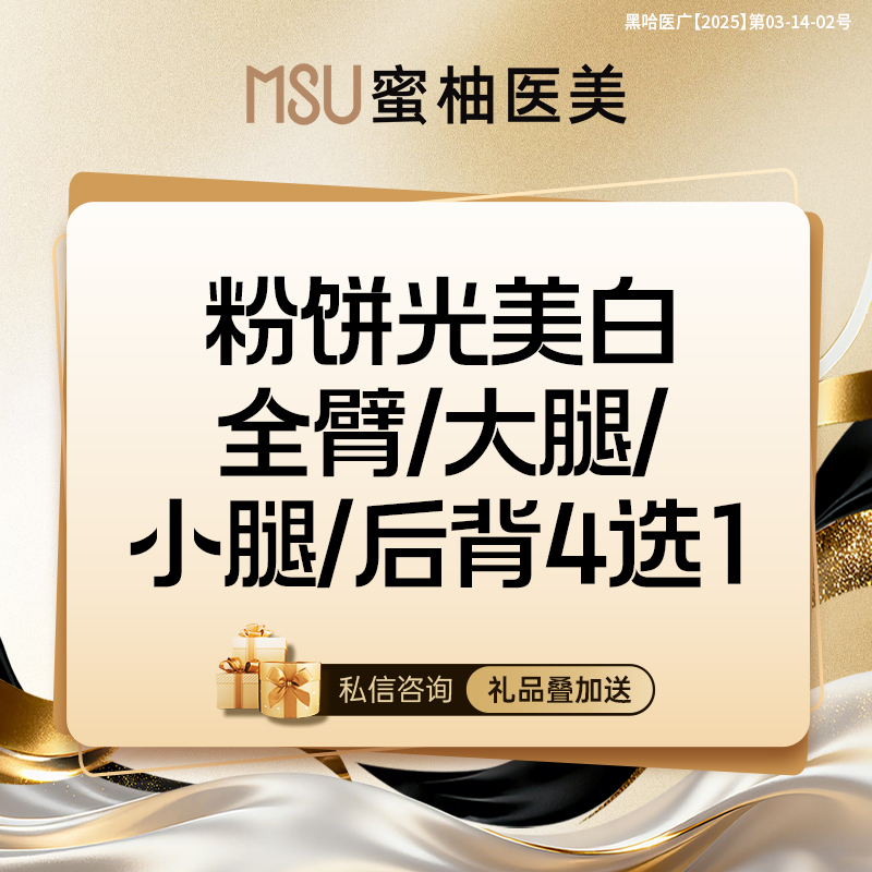 美白套餐【哈尔滨@哈尔滨蜜柚医疗美容医院】