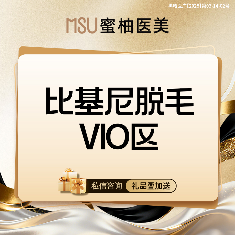 比基尼脱毛【哈尔滨@哈尔滨蜜柚医疗美容医院】