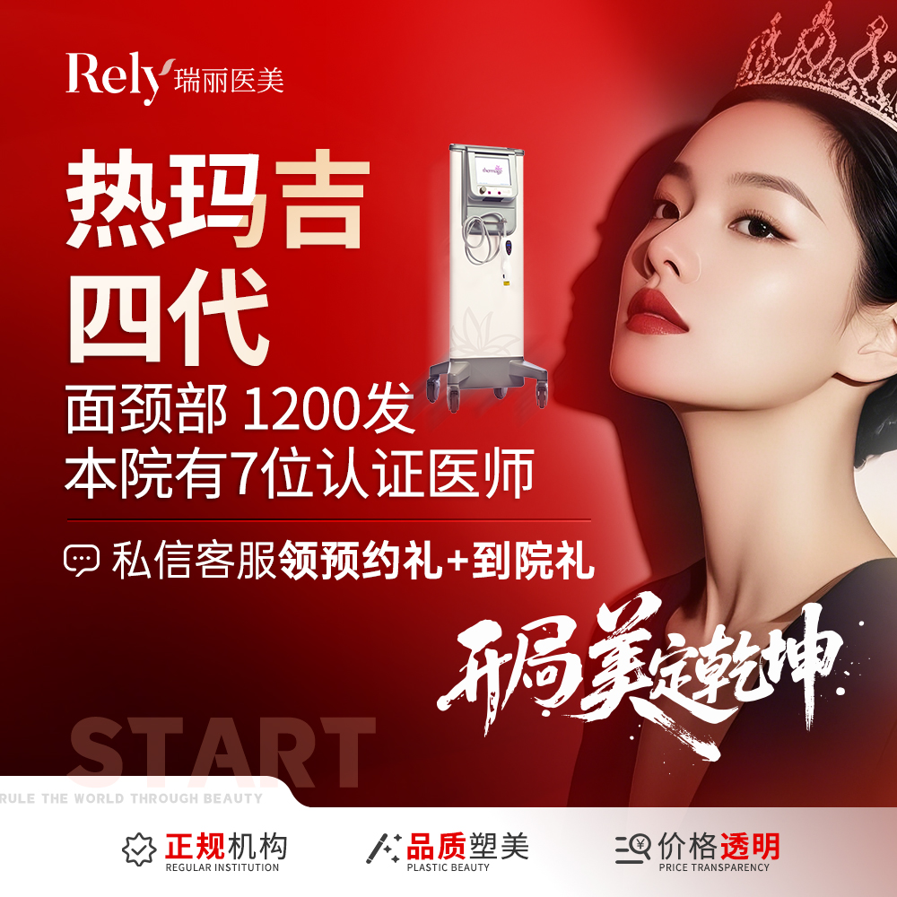 热玛吉【哈尔滨@哈尔滨瑞丽医疗美容医院】