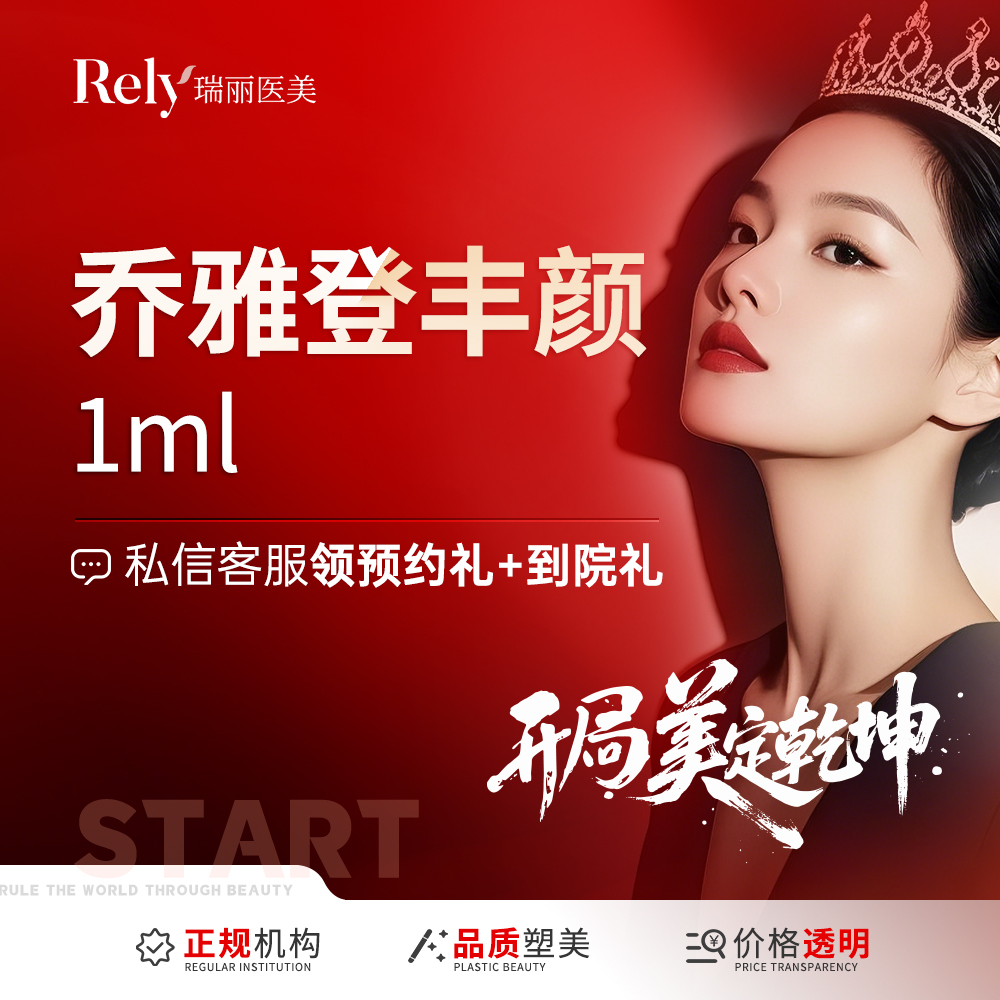 【玻尿酸】【新人秒杀价】乔雅登丰颜【丰颜玻尿酸】填充塑形 现场拆验 正品扫码可验