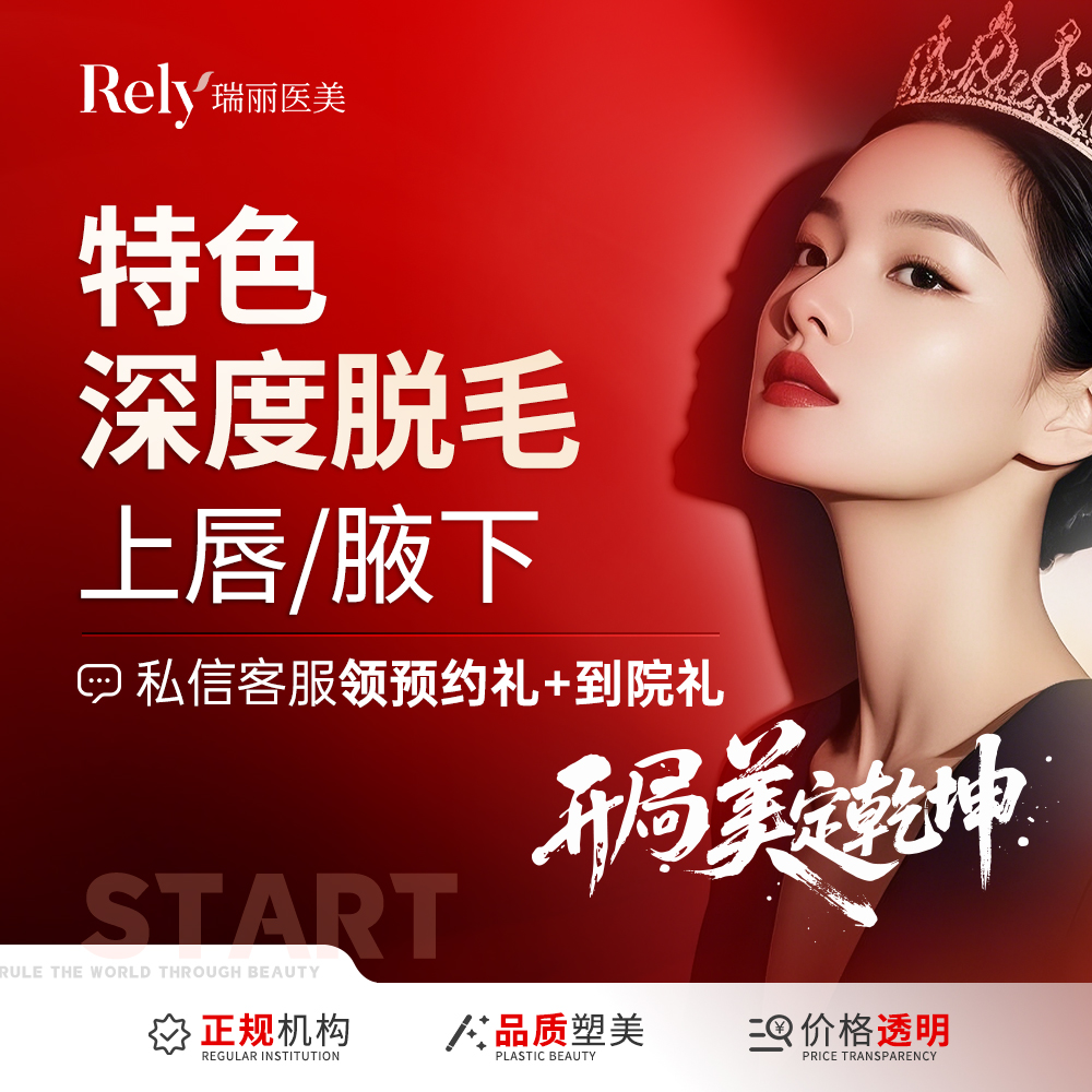 激光脱腋毛【哈尔滨@哈尔滨瑞丽医疗美容医院】