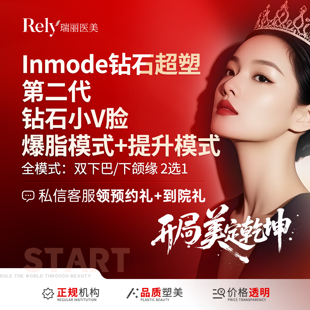 InMode钻石超塑【哈尔滨@哈尔滨瑞丽医疗美容医院】