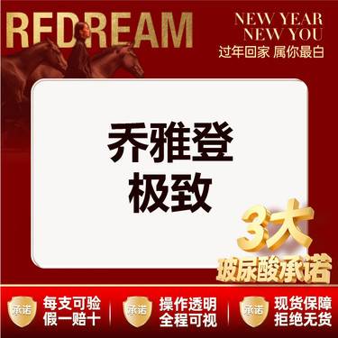 【玻尿酸】【三大承诺】乔雅登极致0.8ml 整形项目图片