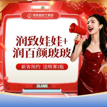 【水光项目】润致娃娃+润百颜玻玻