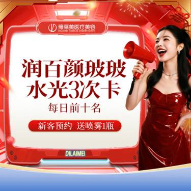 【水光项目】【特惠】限每日前十名 【3支】润百颜玻玻水光针2ML