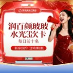 【水光项目】润百颜水光项目 2ml 其他，【特惠】限每日前十名 【3支】润百颜玻玻水光针2ML