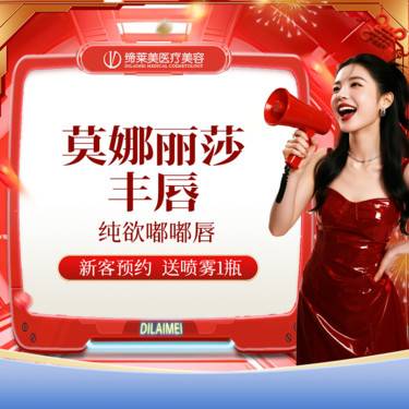 【玻尿酸】莫娜丽莎玻尿酸丰唇