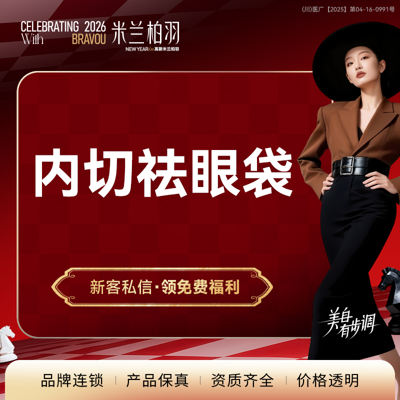 内切去眼袋【成都@成都高新米兰柏羽医学美容医院】