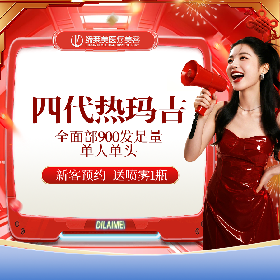 热玛吉【郑州@李红】