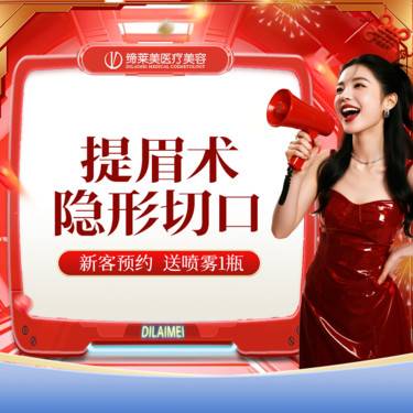 【切眉】【提眉】切眉提眉   【新客专享】整形项目图片