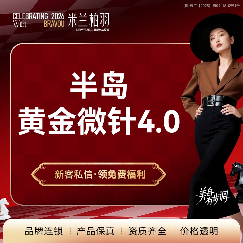 黄金微针【成都@成都高新米兰柏羽医学美容医院】