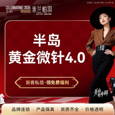 【黄金微针】半岛黄金微针4.0 改善痘坑痘印/毛孔粗大/肤色暗沉 专业医师 仪器可验真整形项目图片