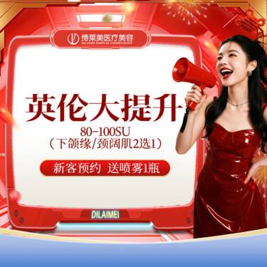 【瘦脸除皱】英伦大提升 80-100SU 下颌缘/颈阔肌2选1整形项目图片