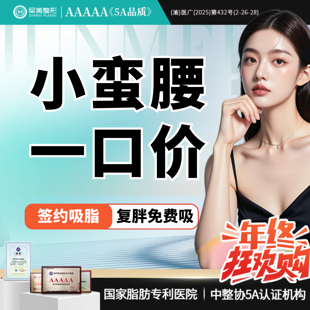 【腰腹吸脂】【小蛮腰一口价】腰腹环吸+胃囊+妈妈臀吸脂小套餐 含体检麻醉