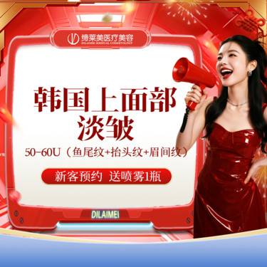 【注射除皱】韩国上面部淡皱 50-60U 鱼尾纹+抬头纹+眉间纹整形项目图片