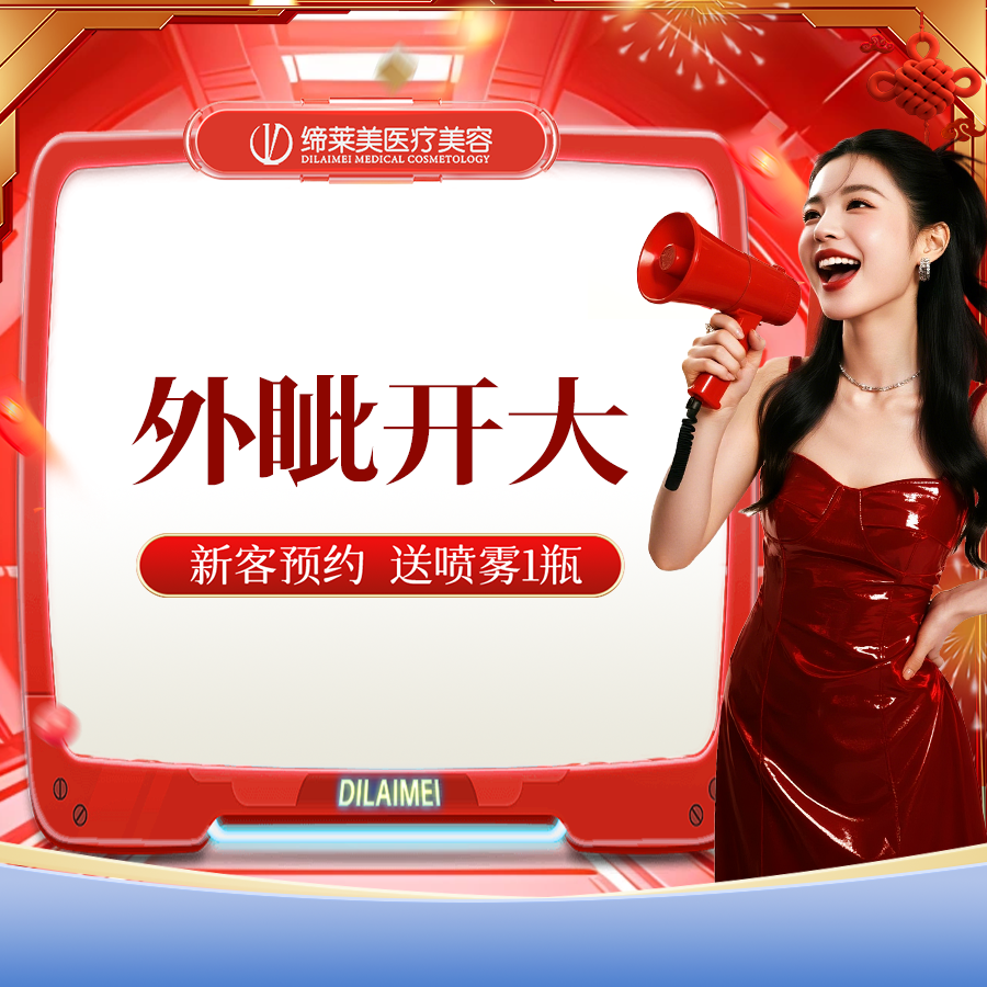 【开外眼角】外眦开大  【新客专享】