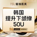 【瘦脸除皱】韩国品牌 50单位，【私信送壕礼】韩国品牌 50 单位    提升下颌缘 【支持验真】
