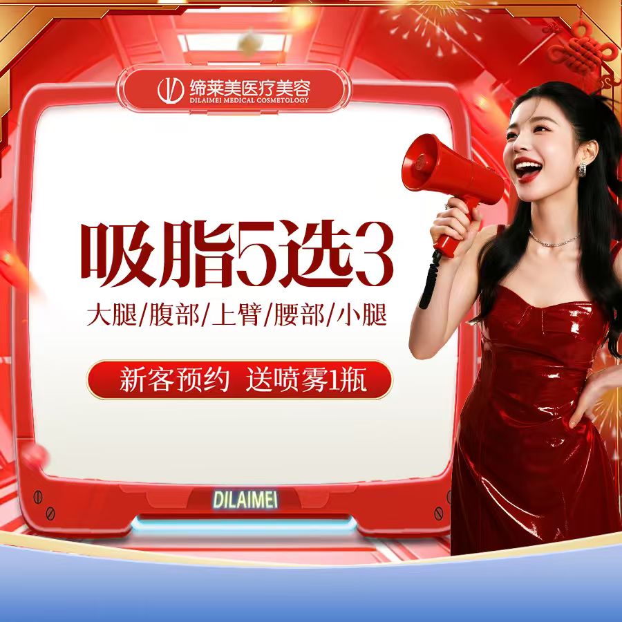 【吸脂】大腿+腰部/腹部/小腿/上臂    吸脂5选3【新客专享】