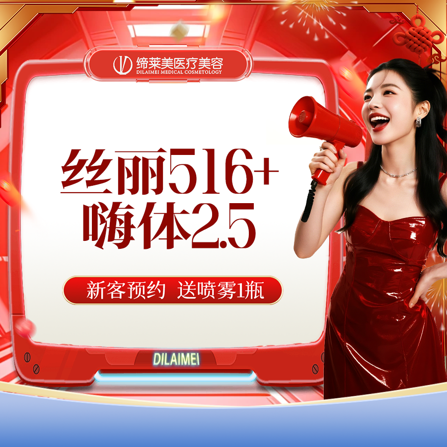 【水光项目】[补水套餐]嗨体2.5水光+丝丽516+