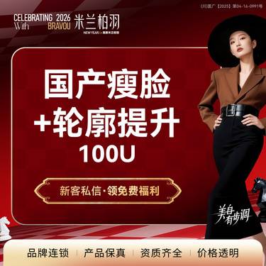 【除皱瘦脸】国产瘦脸+轮廓提升（100u）