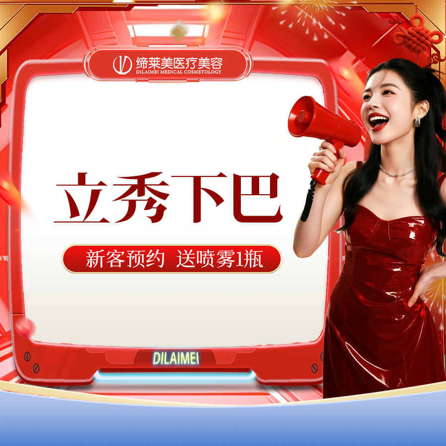 【膨体垫下巴】【立秀膨体下巴】 假体下巴/下颏 【新客专享】