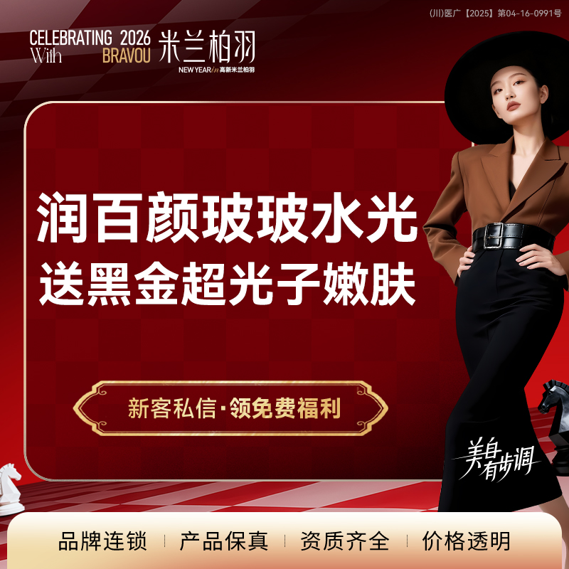 光子嫩肤【成都@成都高新米兰柏羽医学美容医院】