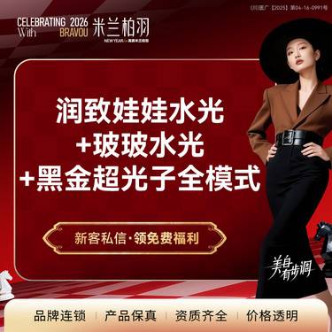 【水光项目】润致娃娃+润百颜玻玻水光+黑金超光子全模式  深度补水 光子嫩肤 美白提亮整形项目图片