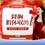 【隆胸假体取出】胸部假体取出/胸部失败修复  【新客专享】