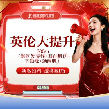 【瘦脸除皱】英伦大提升 300su 颞区发际线+耳前肌肉+下颌缘+颈阔肌整形项目图片