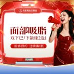 【吸脂瘦脸】脸部， 面部吸脂 下颌缘/双下巴吸脂  2选1【新客专享】