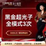 【光子嫩肤】黑金超光子全模式3次