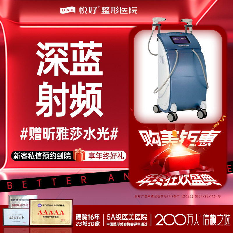 深蓝射频【成都@四川悦好医学美容医院】