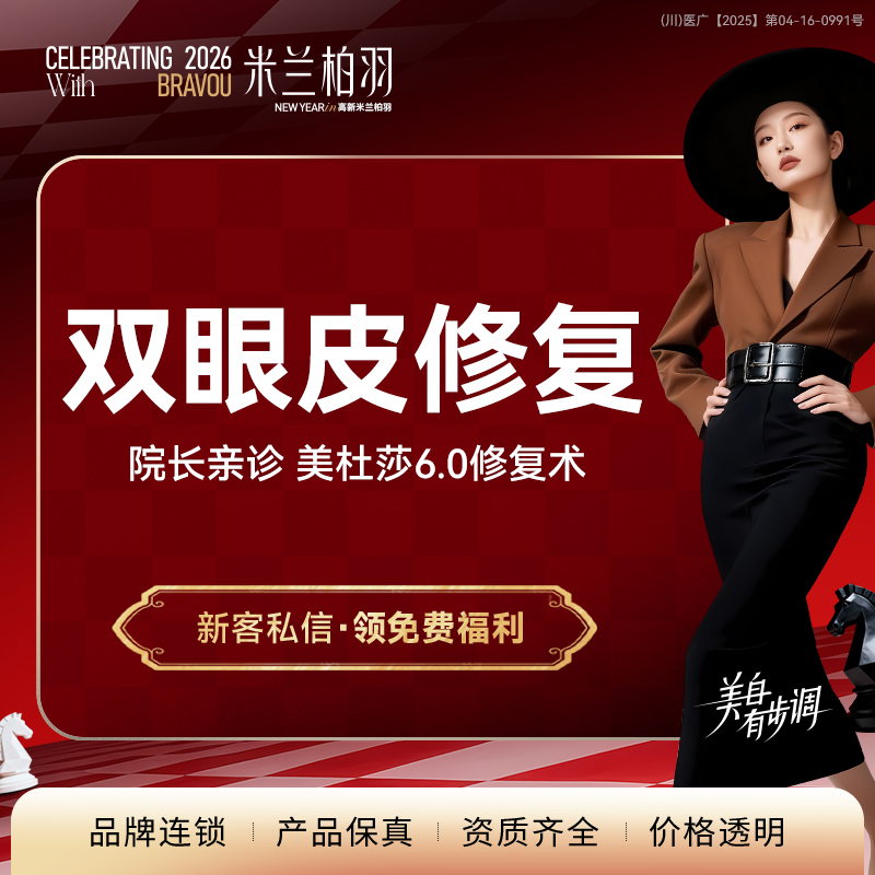 眼综合修复【成都@成都高新米兰柏羽医学美容医院】